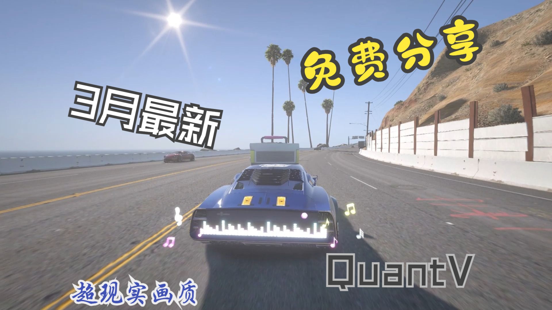 【GTA】2024年3月最新超现实画质MOD 免费分享!3月最新QuantV