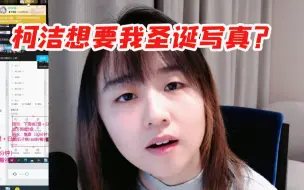 Descargar video: 战鹰直播拷打柯洁：想要我的圣诞写真 你要干啥？