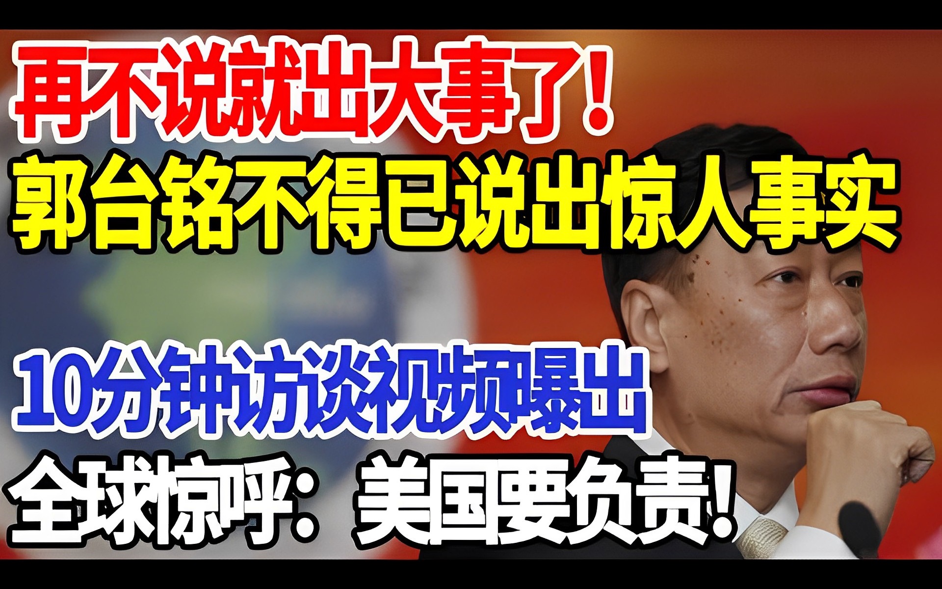 再不说就出大事了!郭台铭不得已说出惊人事实,10分钟访谈视频曝出,全球惊呼:美国要负责!哔哩哔哩bilibili