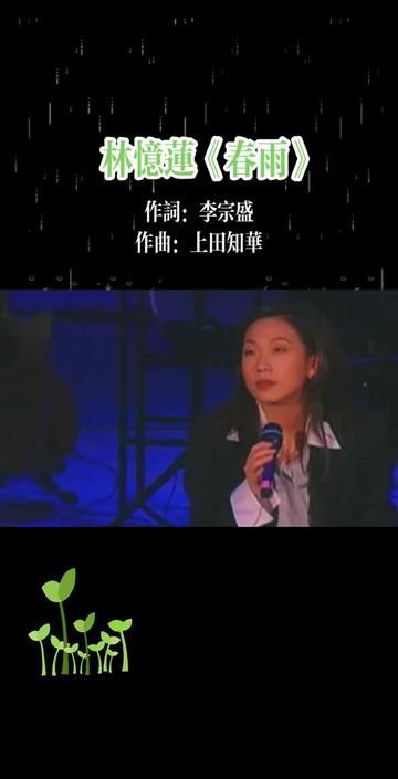 林忆莲《春雨》Live哔哩哔哩bilibili