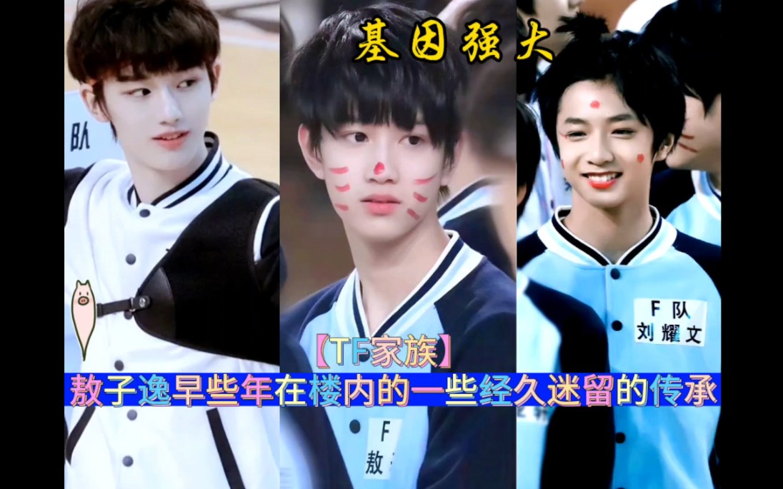 敖子逸 #刘耀文丁程鑫 #tf家族