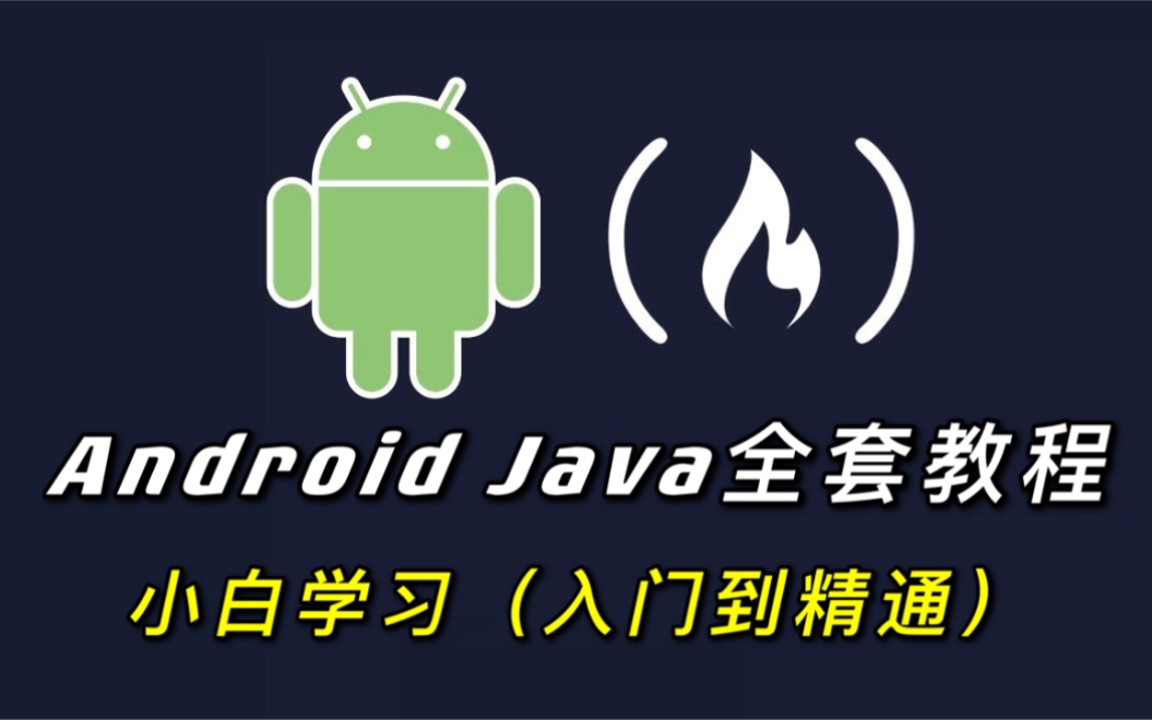 [图]（学完必会）Android studio基础，从入门到精通，学完小白也能会