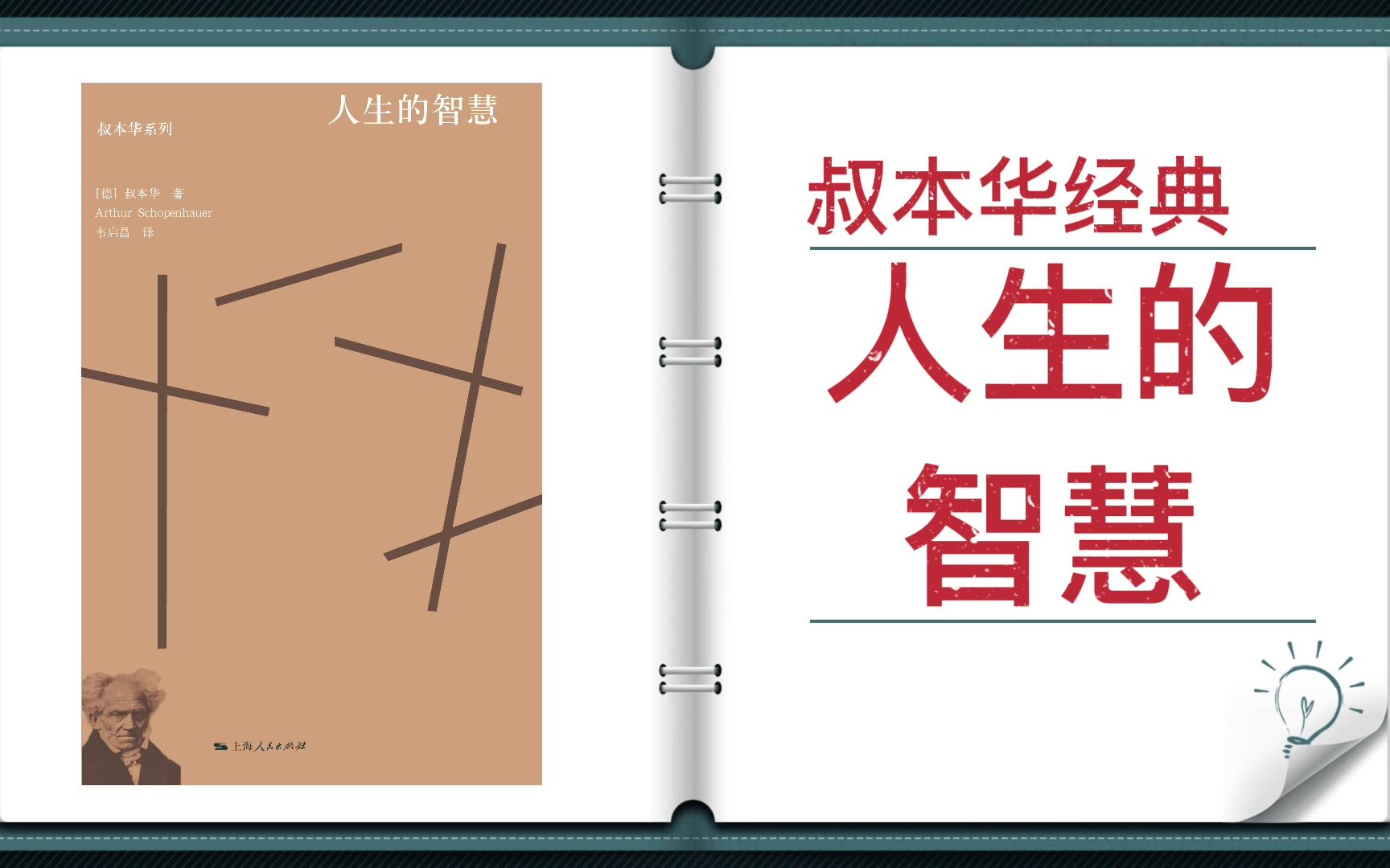 [图]【有声书】《人生的智慧》| 了解哲学大师叔本华对人生诸多问题的态度