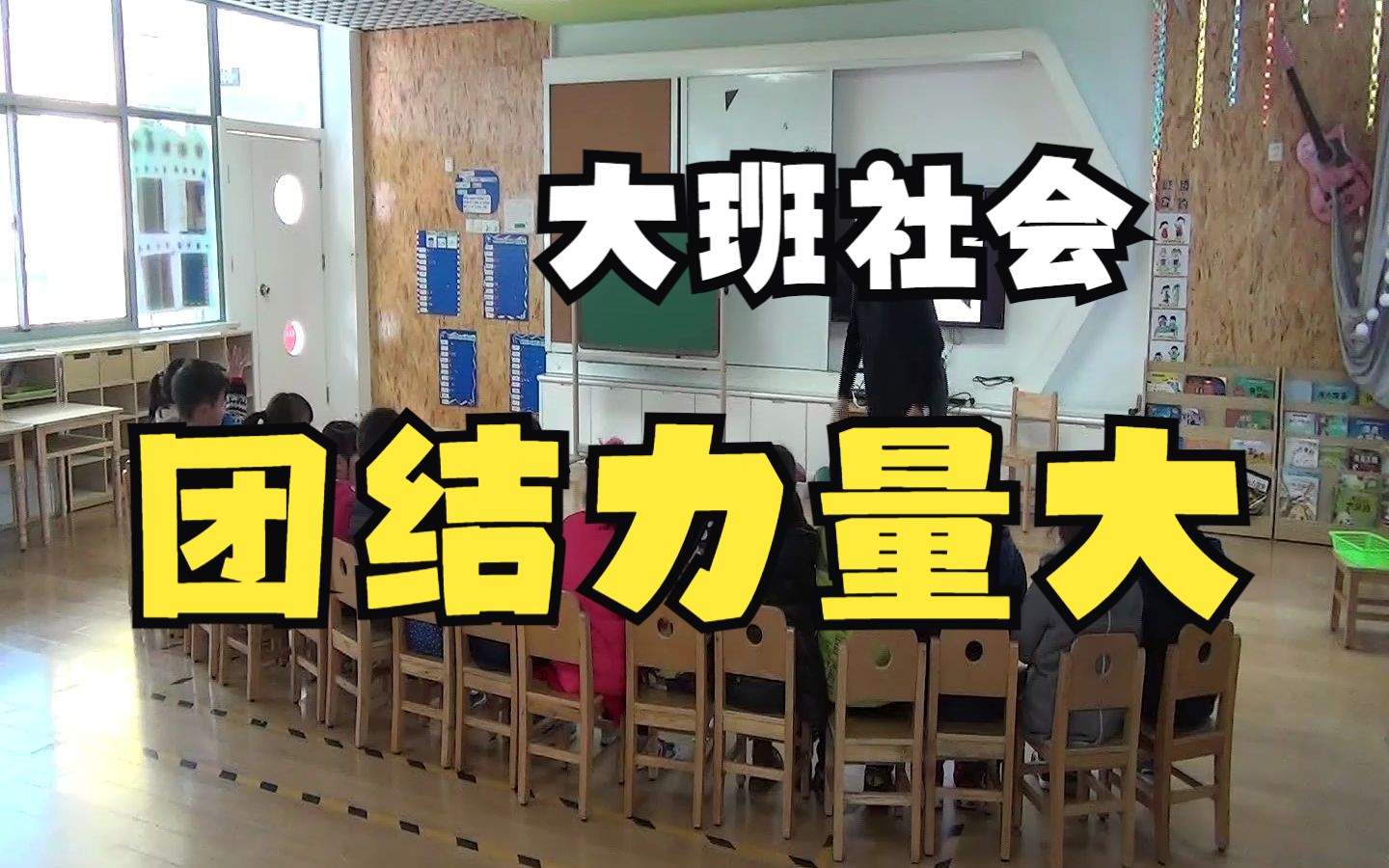 幼儿园公开课|大班社会《团结力量大》2023 视频+教案+PPT课件哔哩哔哩bilibili