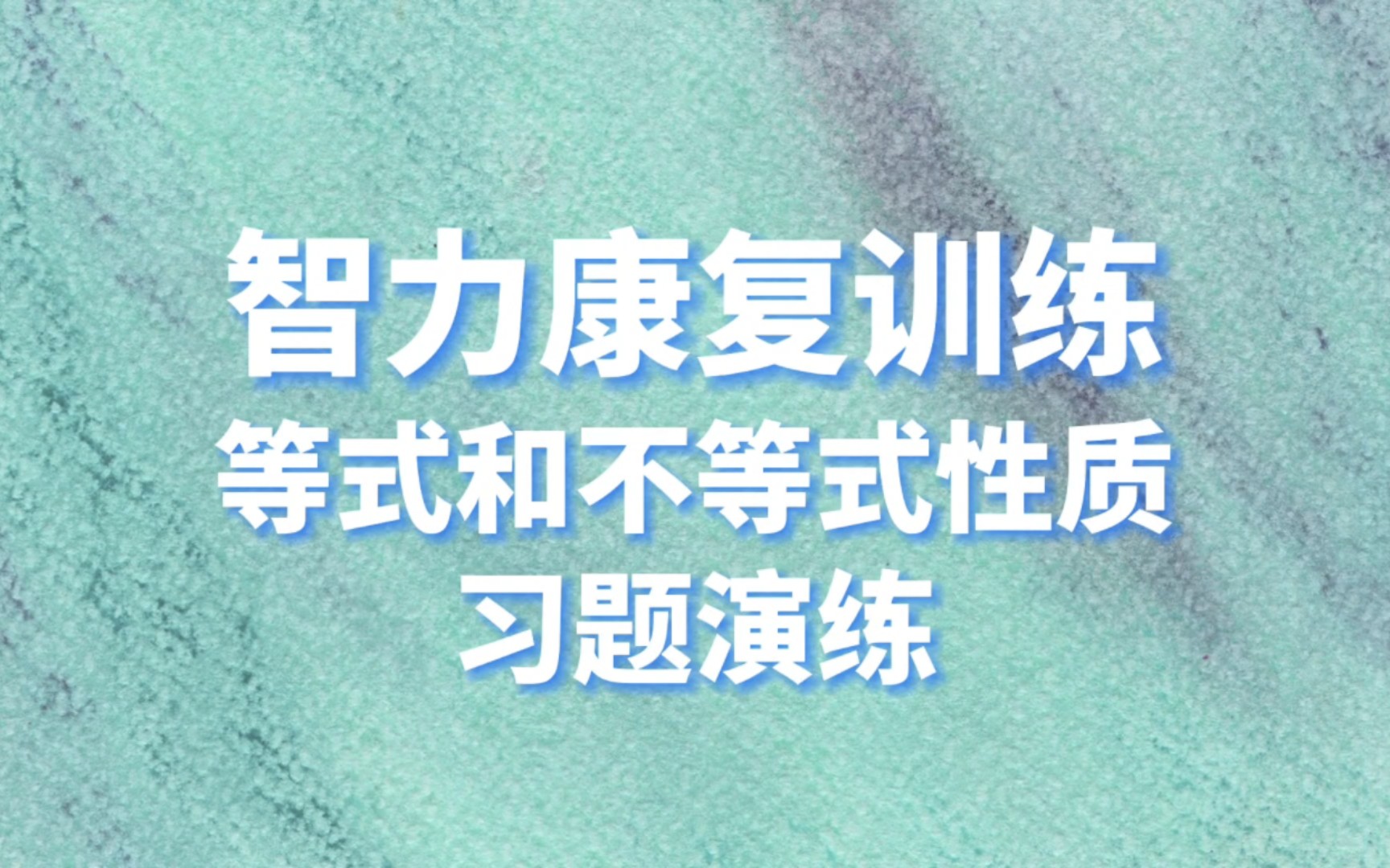 [图]【智力康复训练】等式与不等式的性质（作差、作商、拉格朗日配方与常见设问形式）