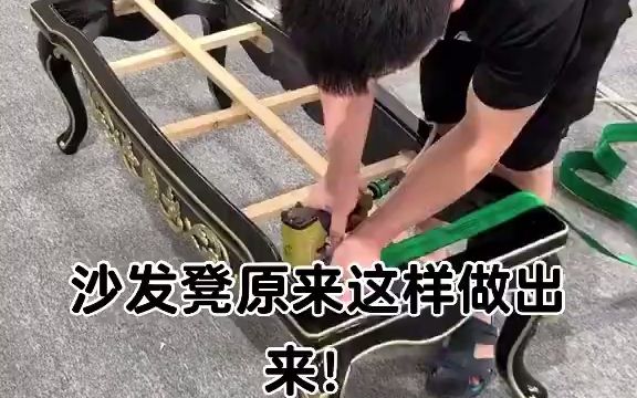 欧式沙发凳原来这样做出来的分享一下沙发凳的制作过程,学不学𐟉️会就看你们自己了𐟘˜𐟘˜哔哩哔哩bilibili