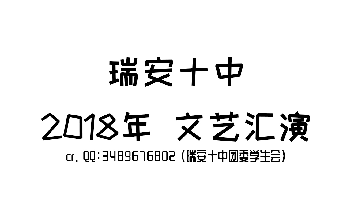 【瑞安十中】2018年文艺汇演合集哔哩哔哩bilibili