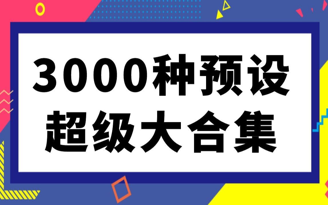 影视后期资源,超强预设3000种预设超级大合集,视频素材音效LUTS调色预设哔哩哔哩bilibili