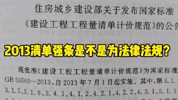 工程造价2013清单的强制性条文为法律法规?违反了是无效合同吗?哔哩哔哩bilibili