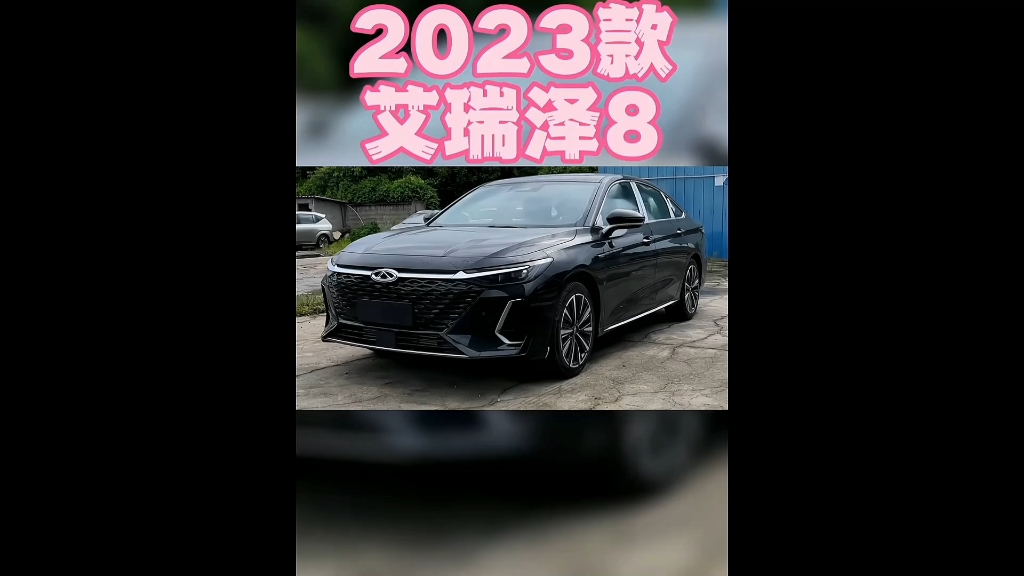 2023款奇瑞艾瑞泽8最新落地价参考哔哩哔哩bilibili