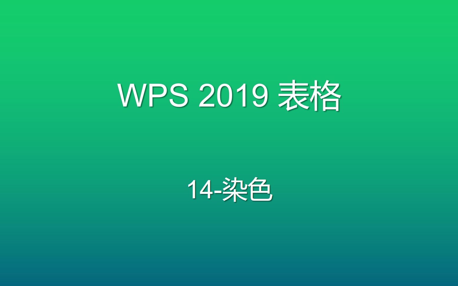 WPS表格进阶教程14:染色哔哩哔哩bilibili