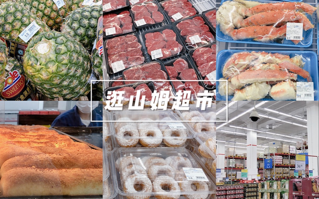 [图]一起逛山姆超市吧｜分享我最常买的食材和日用品｜五一假期日记｜VLOG