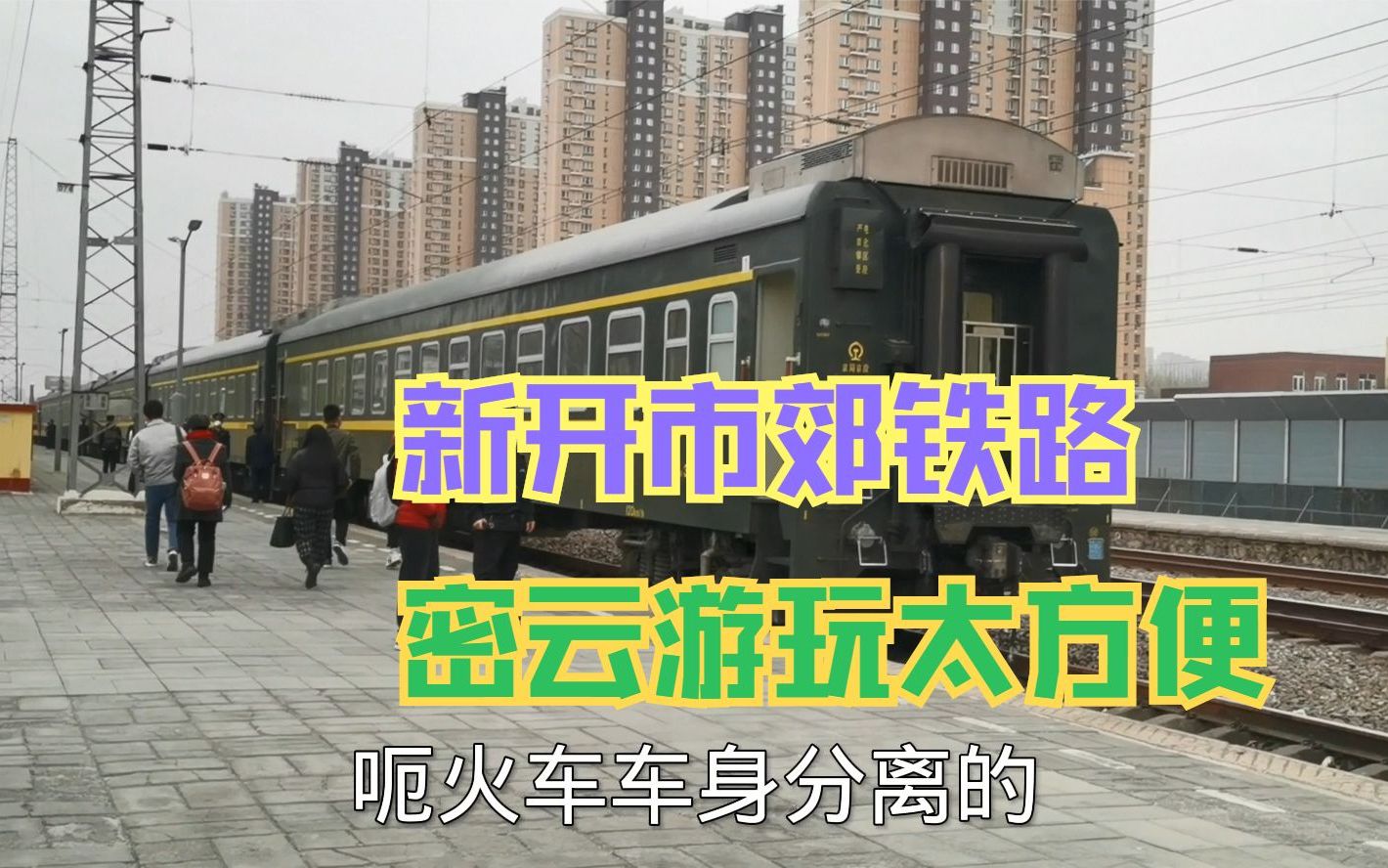 北京通州西站新开一条市郊线路 不用自驾轻松上密云游玩 票价8元 #星计划##星计划#哔哩哔哩bilibili