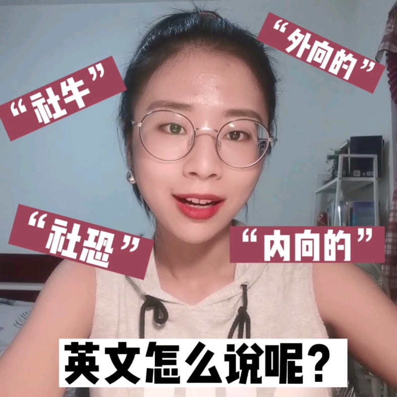 “社恐”“社牛”英文怎么说呢?哔哩哔哩bilibili