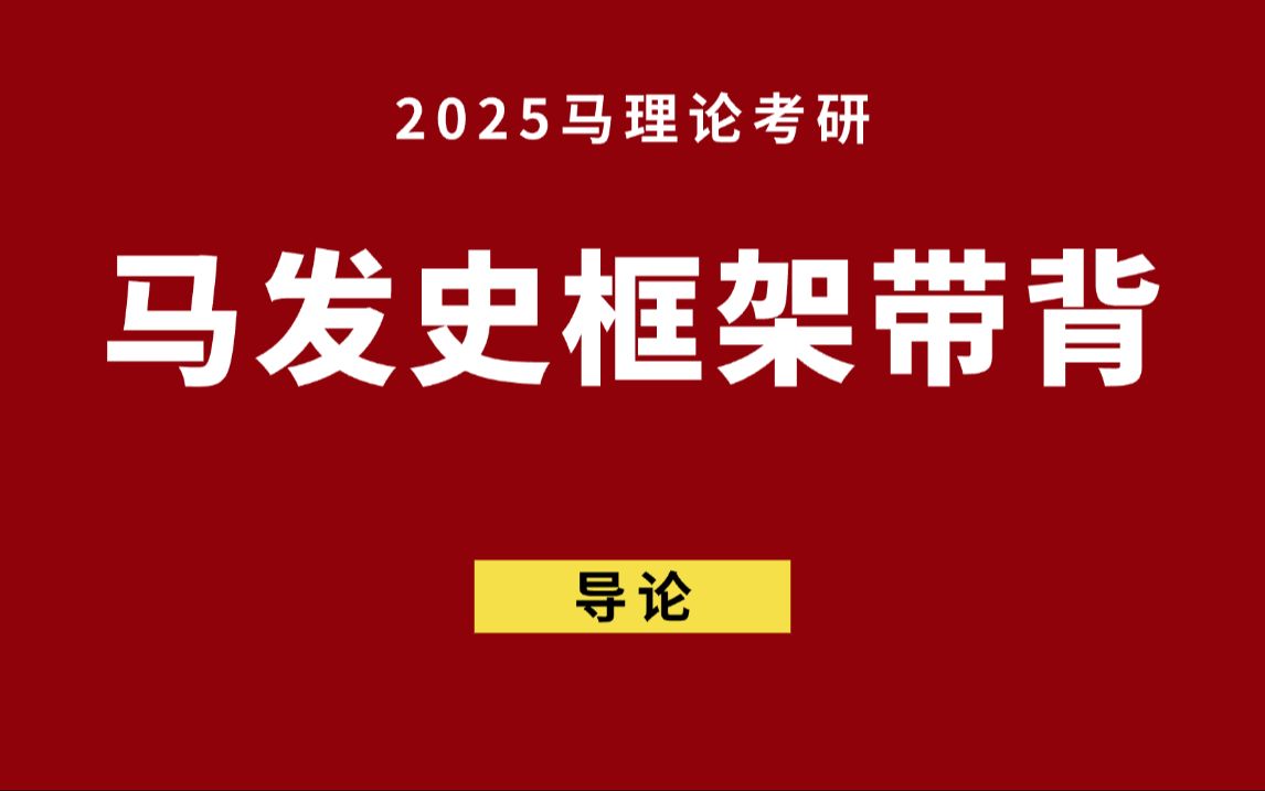 马理论考研ⷩ鬥‘史导论哔哩哔哩bilibili