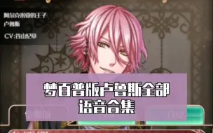 梦百 卢鲁斯birthdaystory Ver 日觉剧情故事录屏 祝粉毛生日快乐 哔哩哔哩 つロ干杯 Bilibili