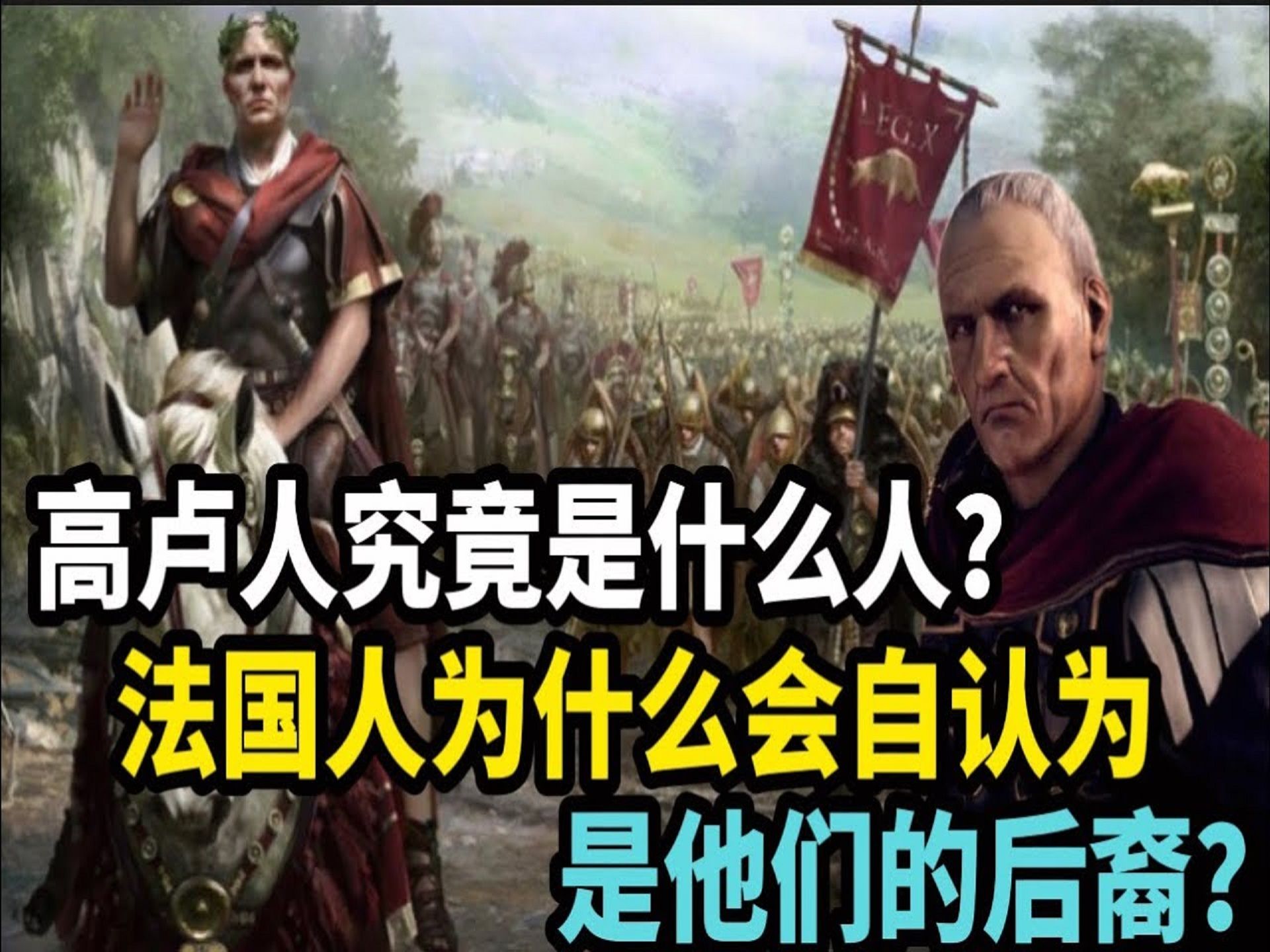 高卢人究竟是什么人?法国人为什么会自认为是他们的后裔?