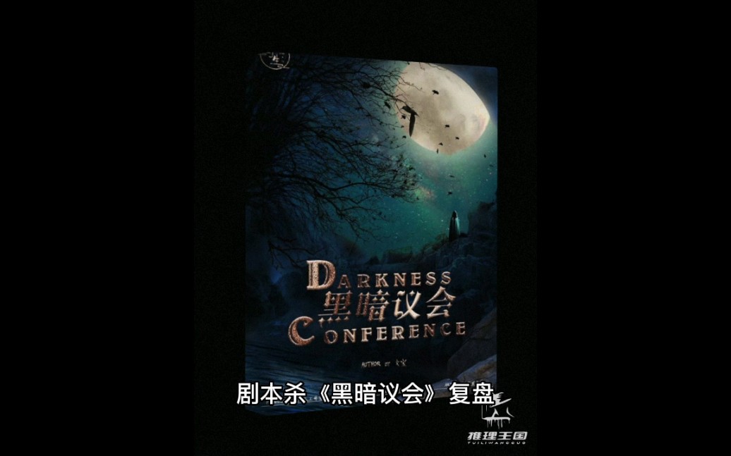 剧本杀黑暗议会复盘解析真相答案凶手是谁内含剧透介意者慎入剧本杀