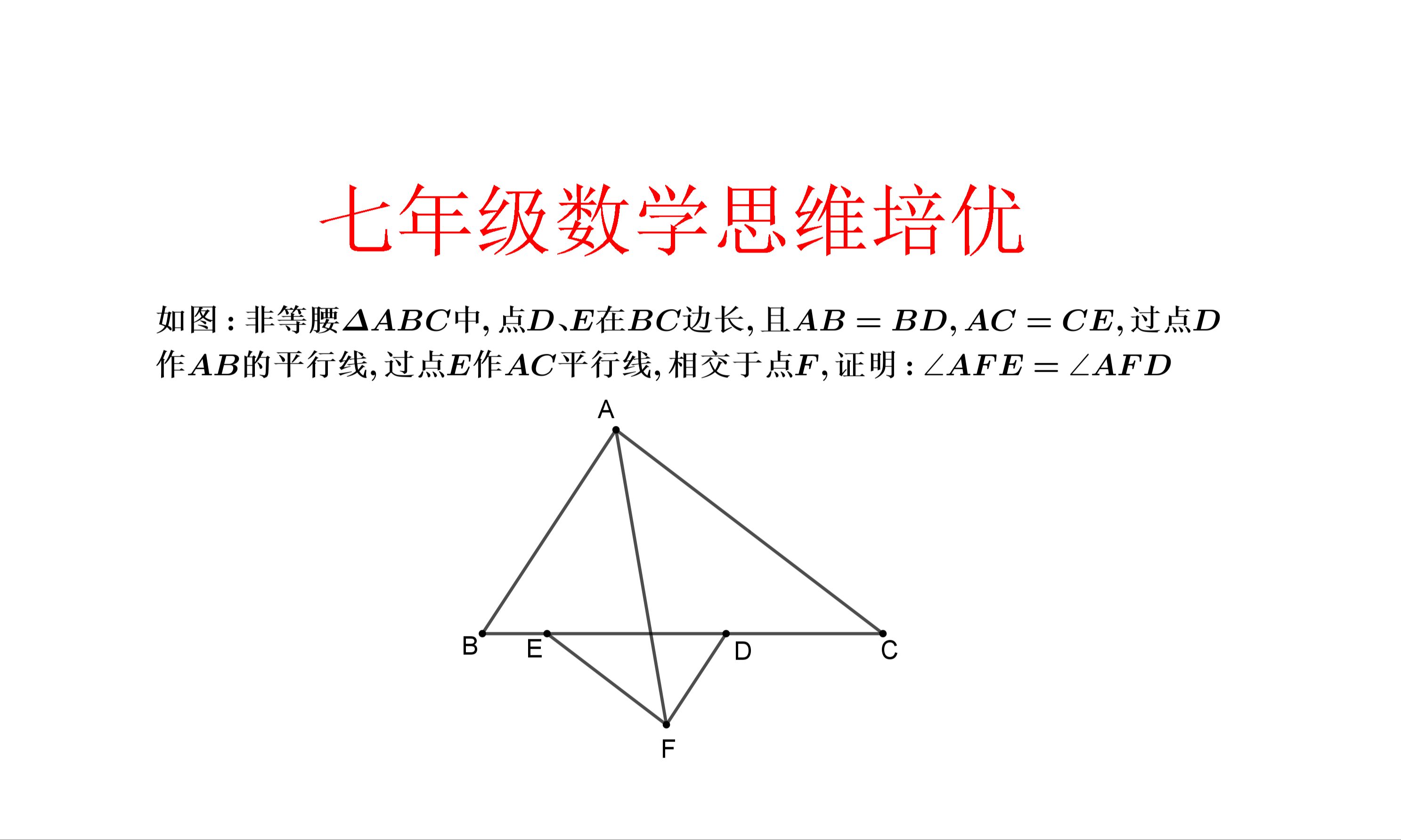 七年级数学思维培优.逆向,问题转化思维.非等腰三角形内证明角平分线
