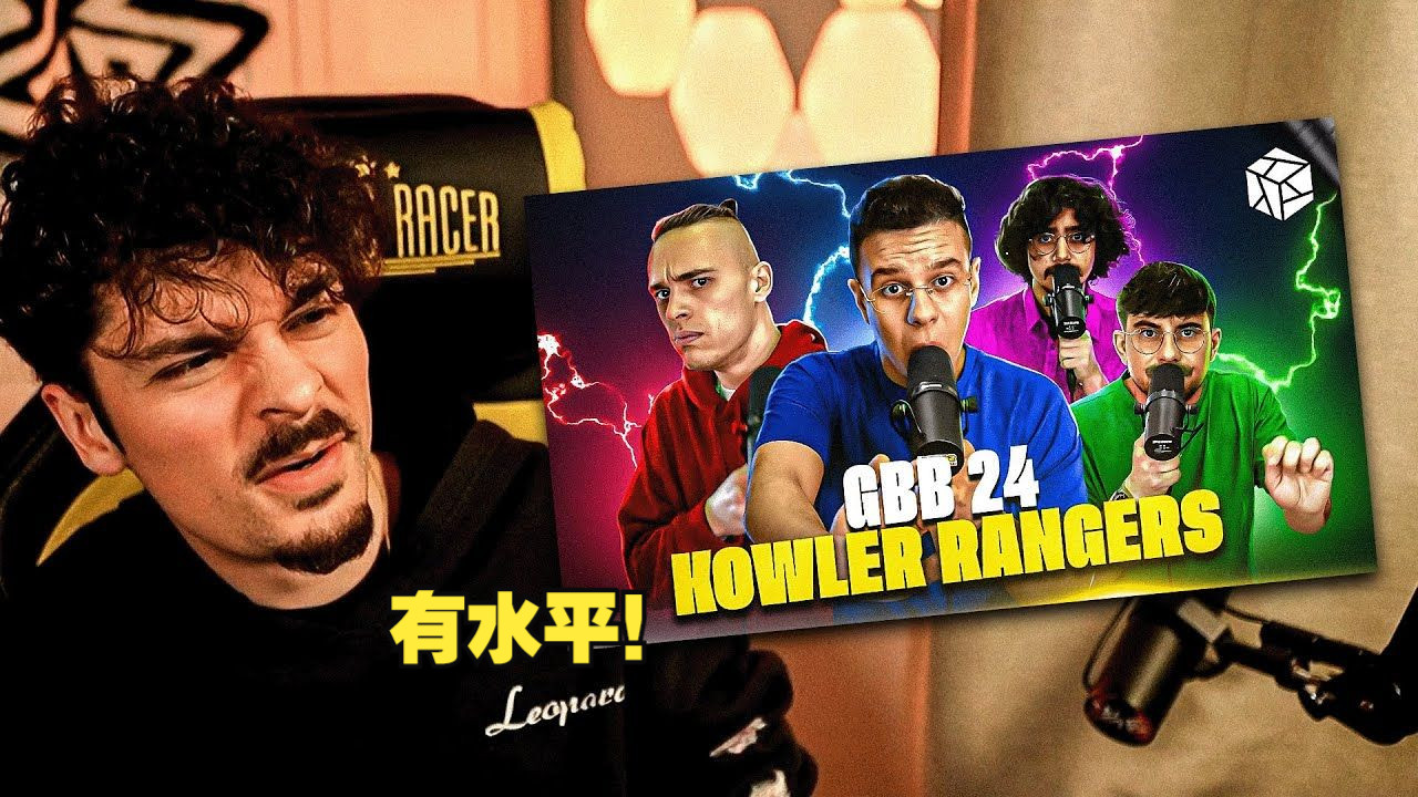 KOWLER RANGERS团队的GBB24外卡表现如何?哔哩哔哩bilibili