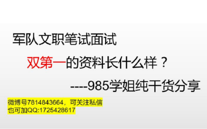 军队文职笔试面试双第一,985学姐分享全部备考资料哔哩哔哩bilibili