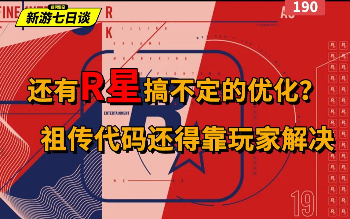 新游七日谈:还有R星搞不定的优化?祖传代码还得靠玩家解决哔哩哔哩bilibili