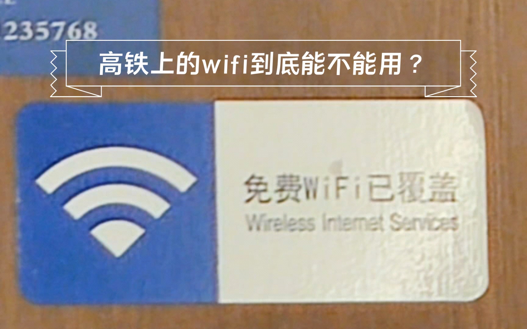 高铁上的wifi到底能不能用?哔哩哔哩bilibili