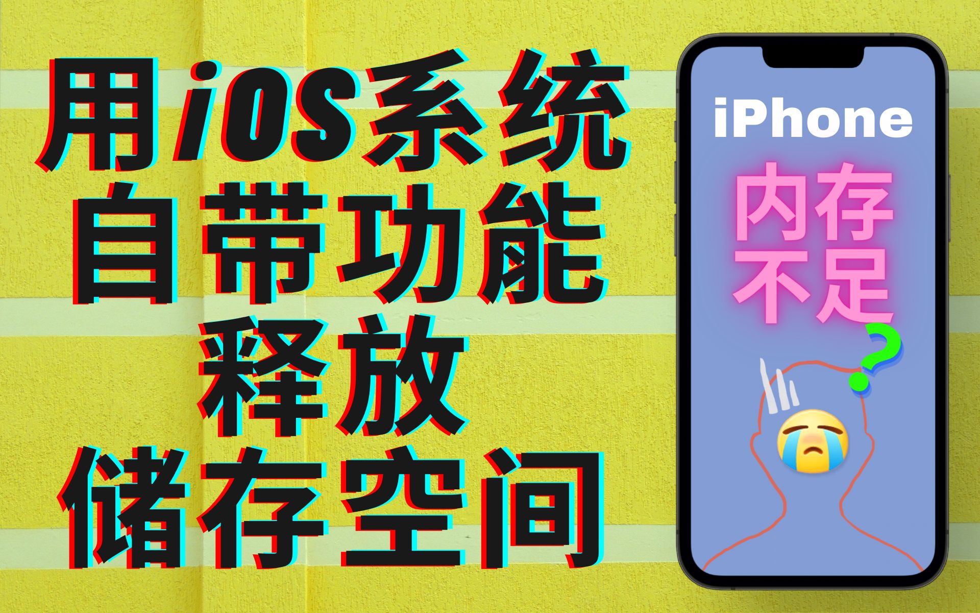 [图]iPhone储存空间又不够了？开启这个设置，让iOS系统智能释放内存！