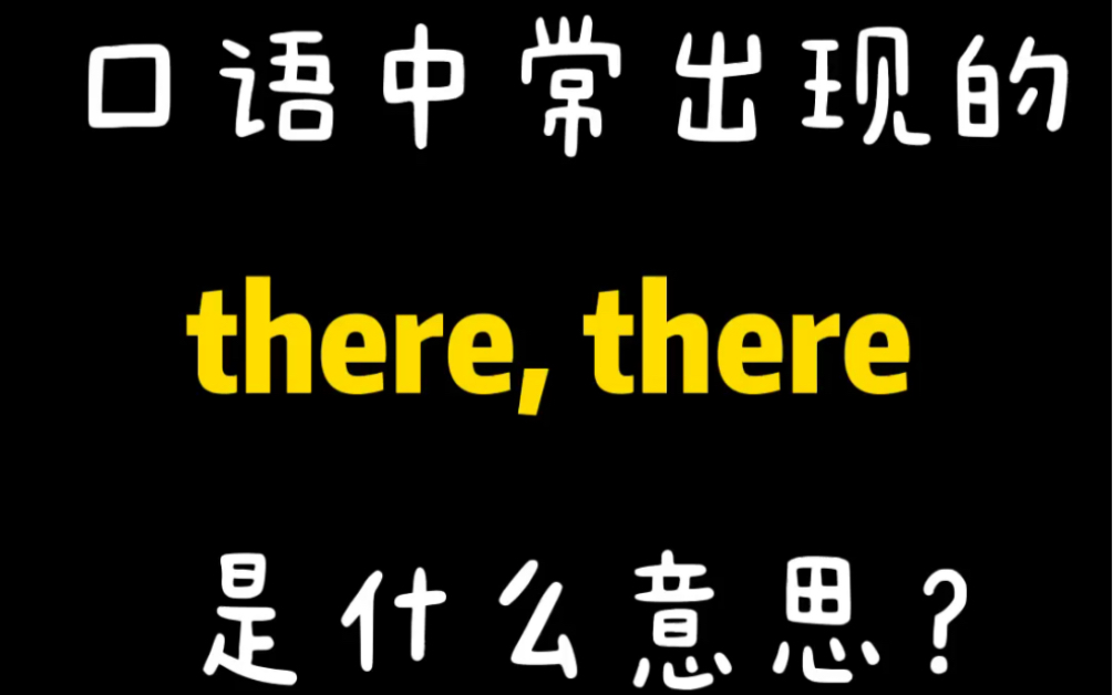 口语中常出现的there,there是什么意思哔哩哔哩bilibili