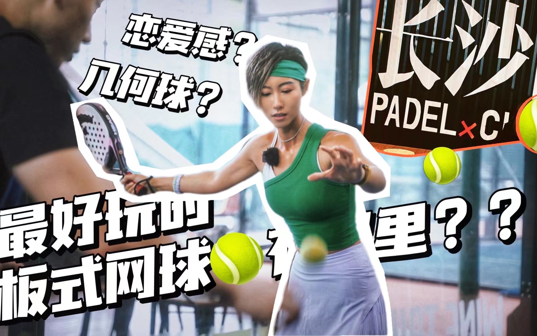 [图]在长沙打了一场【Padel板式网球】之后？？继飞盘橄榄球?之后最时髦运动！