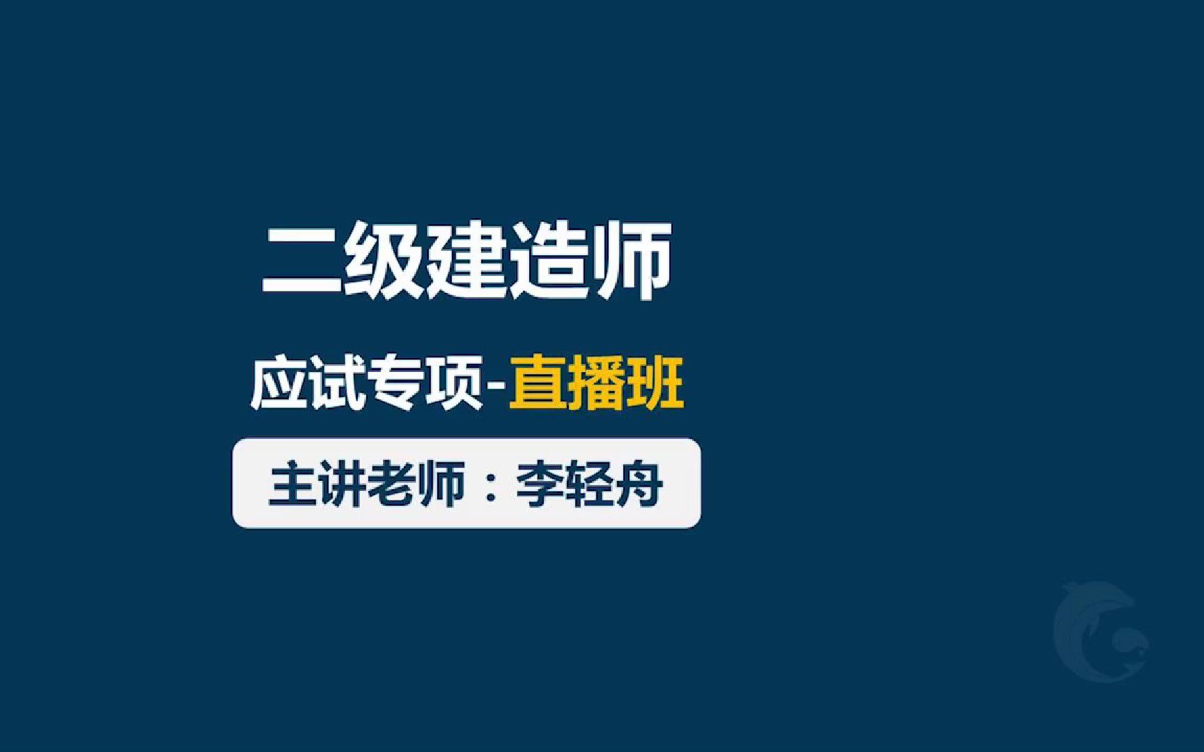 【二建】2021年二建法规应试专项技巧李轻舟_哔哩哔哩_bilibili