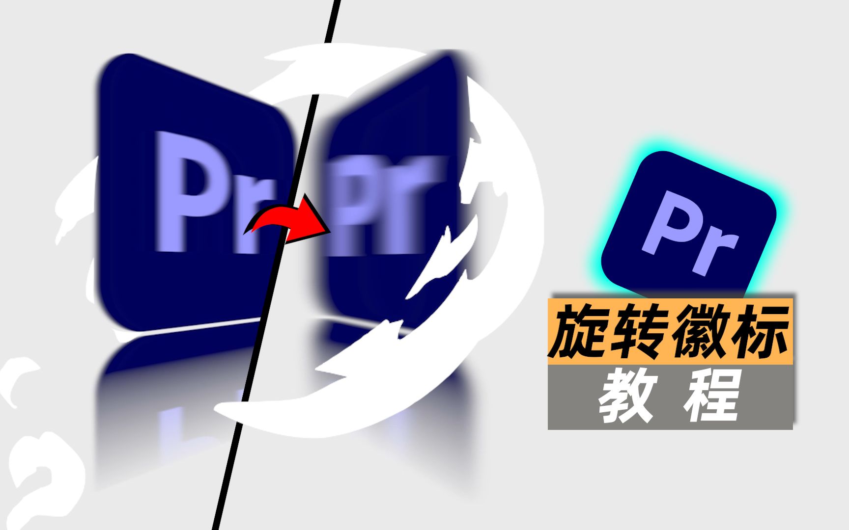 【PR教程】制作 3D 旋转徽标哔哩哔哩bilibili