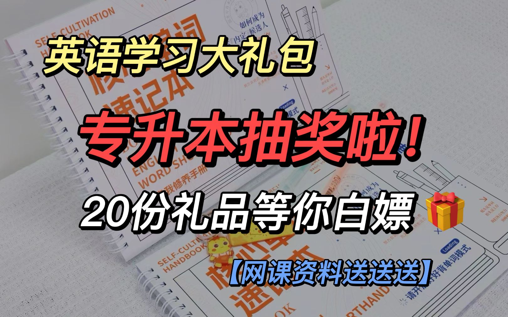 【专升本抽奖】破3万粉福利!专升本英语大礼包!网课资料送送送!赶紧来抢!哔哩哔哩bilibili