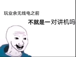 接触业余无线电之前vs接触后