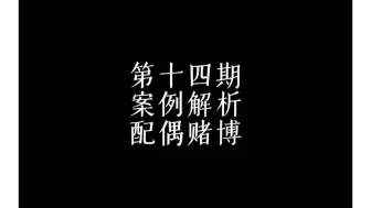 Download Video: 案例解析—配偶赌博