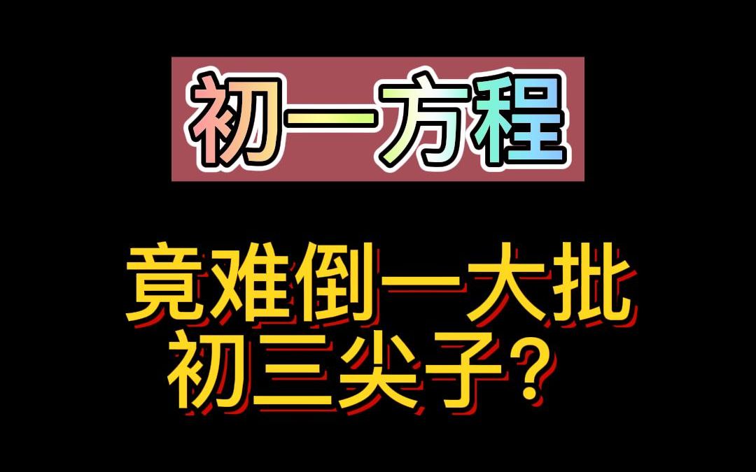 初一方程竟然难到大部分初三生哔哩哔哩bilibili