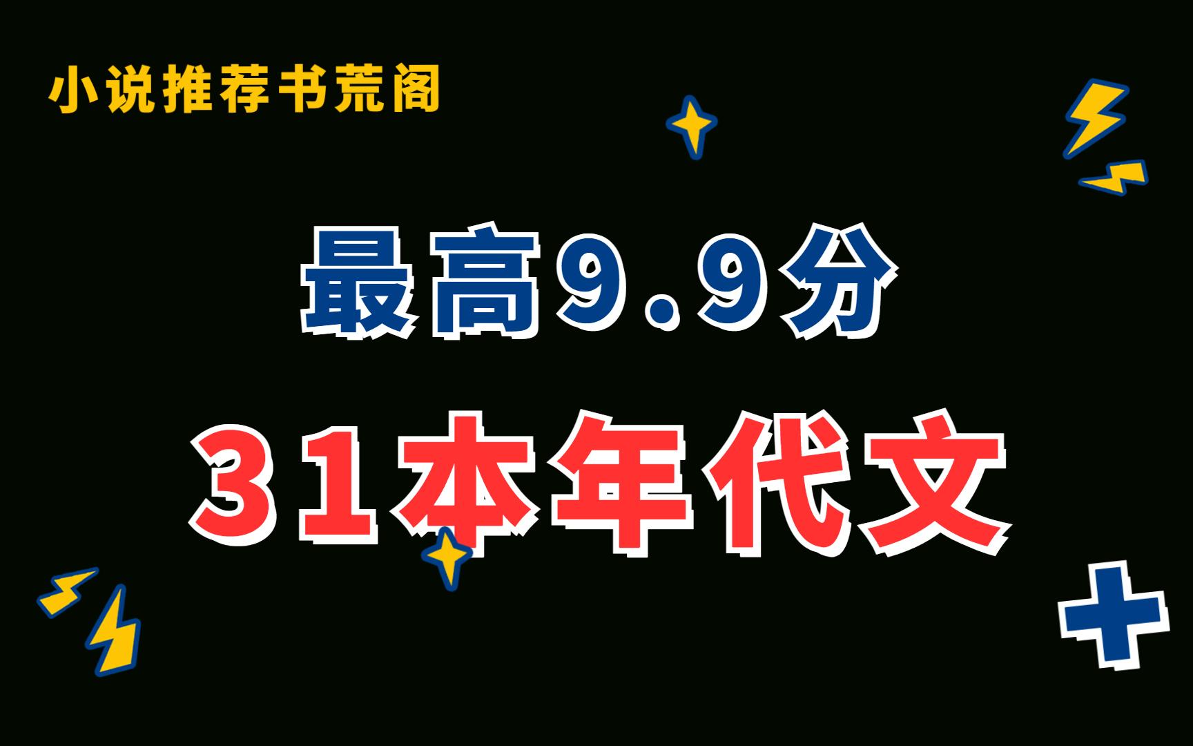 [图]【推文】31本高分年代文，你看过几本？