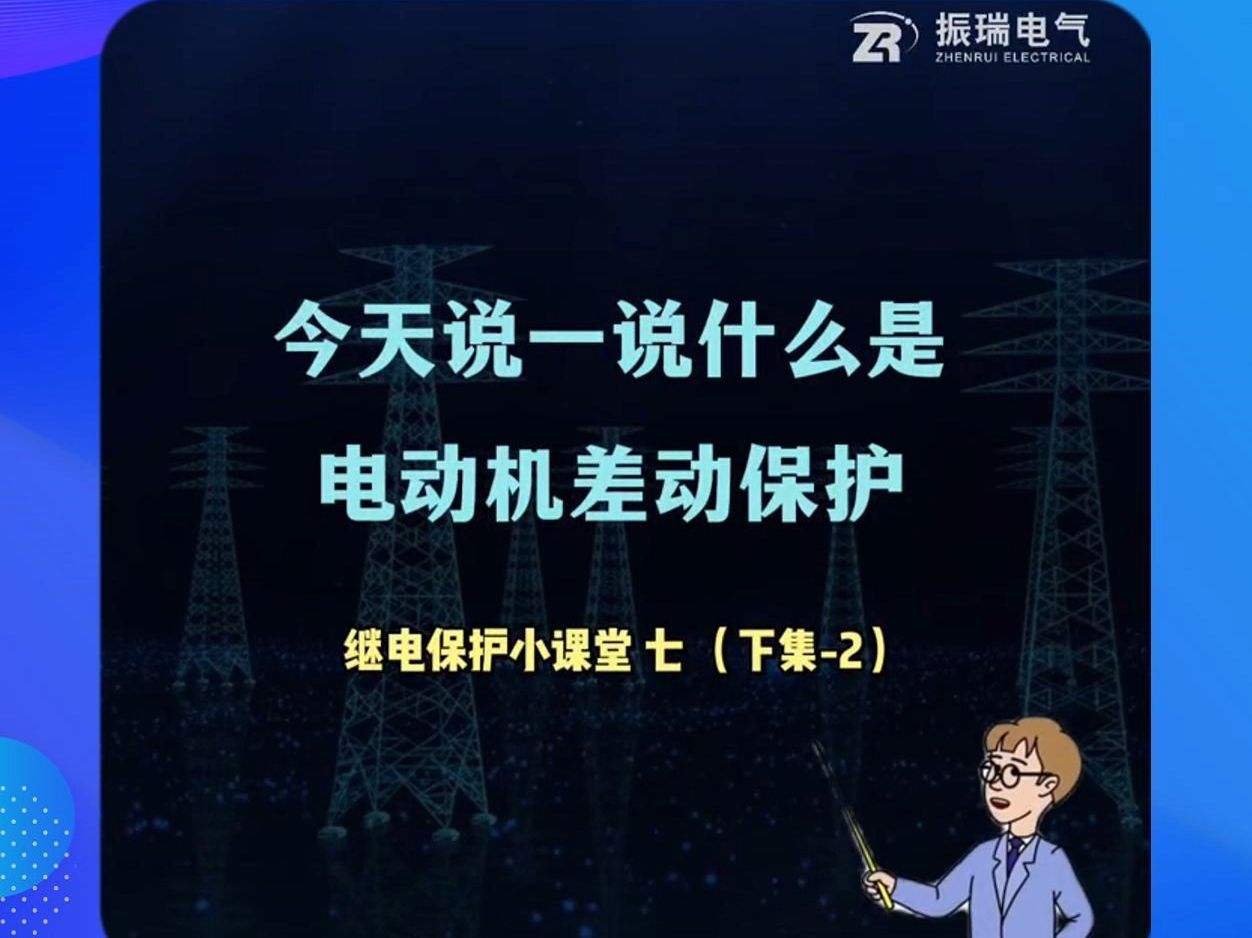 振瑞电气小课堂丨2分钟科普:电动机差动保护概念基本原理保护逻辑图(小白必看)哔哩哔哩bilibili