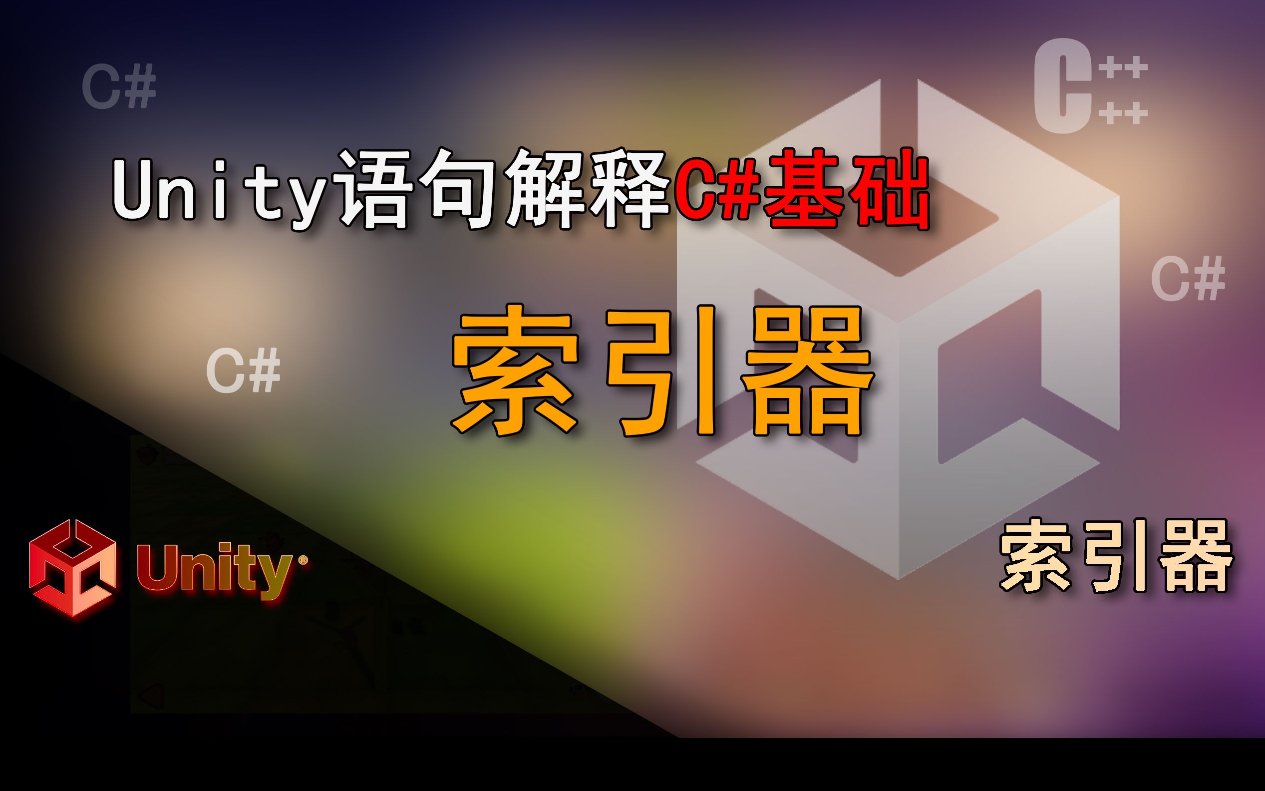 Unity语句解释 像数组一样对类内容进行读写(索引器)哔哩哔哩bilibili