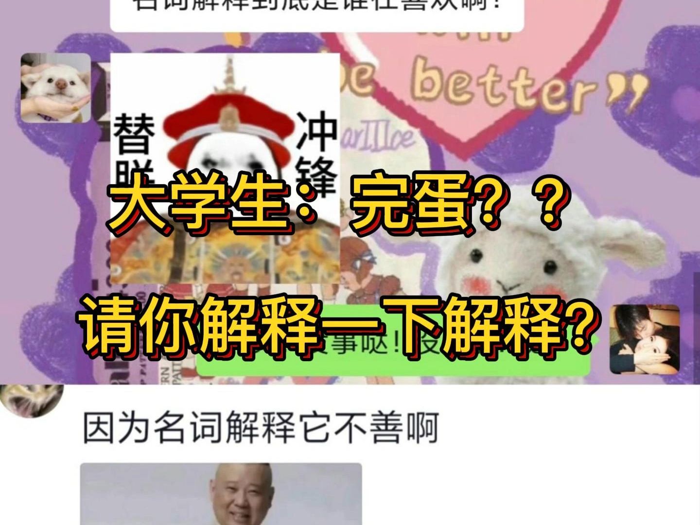 大学生:完蛋??请你解释一下解释?哔哩哔哩bilibili