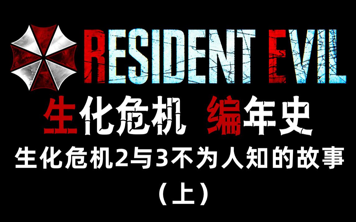 [图]【野兽】生化危机编年史 第17期 地毯式深度剧情梳理解析 生化危机2与3不为人知的故事！