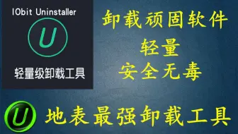 流氓软件的克星！一键强力卸载，IObit Uninstaller9你值得拥有。