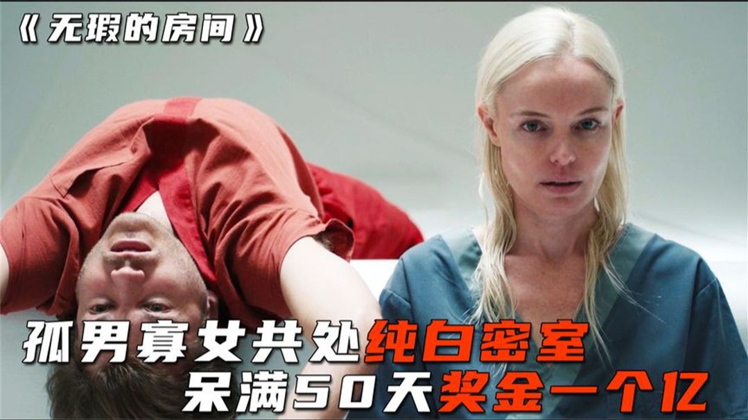 电影:孤男寡女一间房,没有网络只有床,呆满50天能拿走一个亿