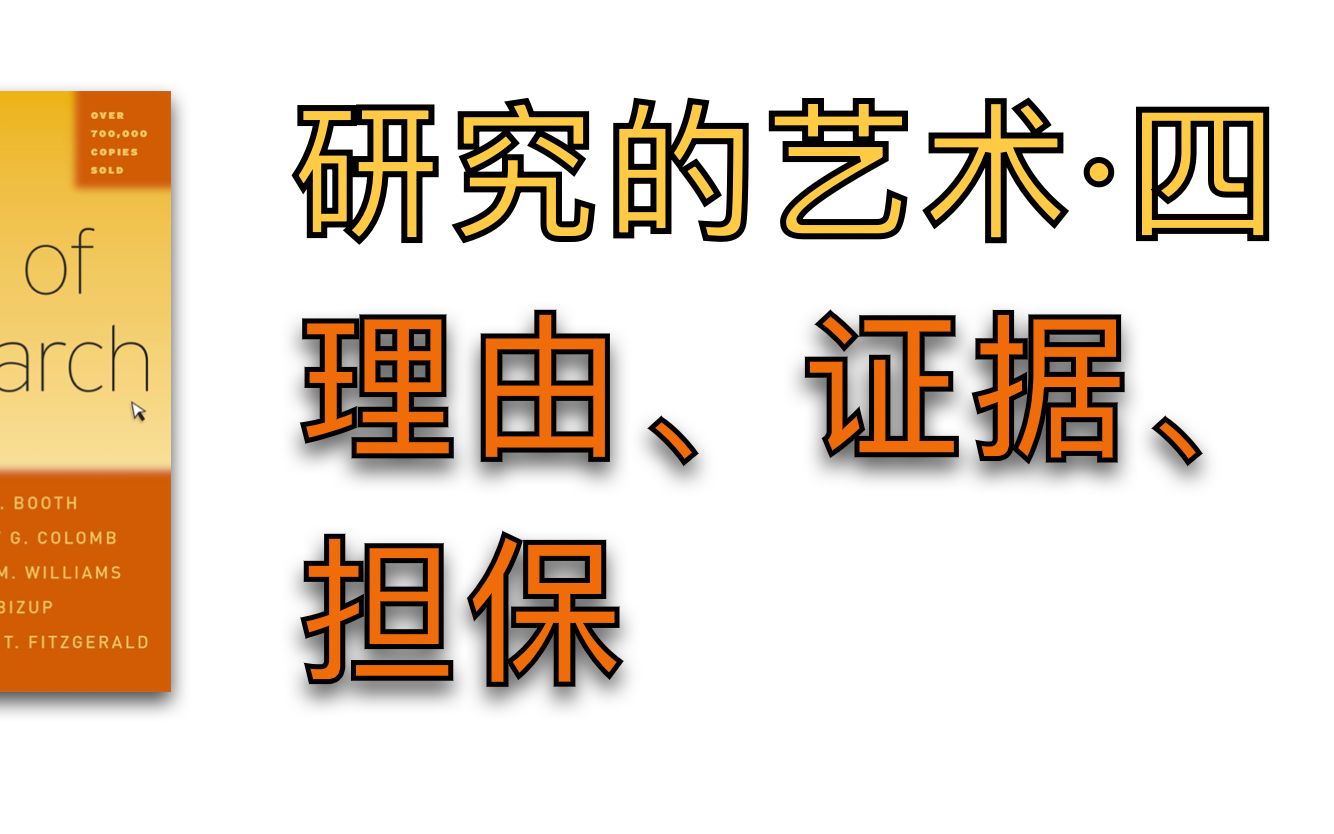 理由、论据和担保【研究的艺术ⷥ››】哔哩哔哩bilibili