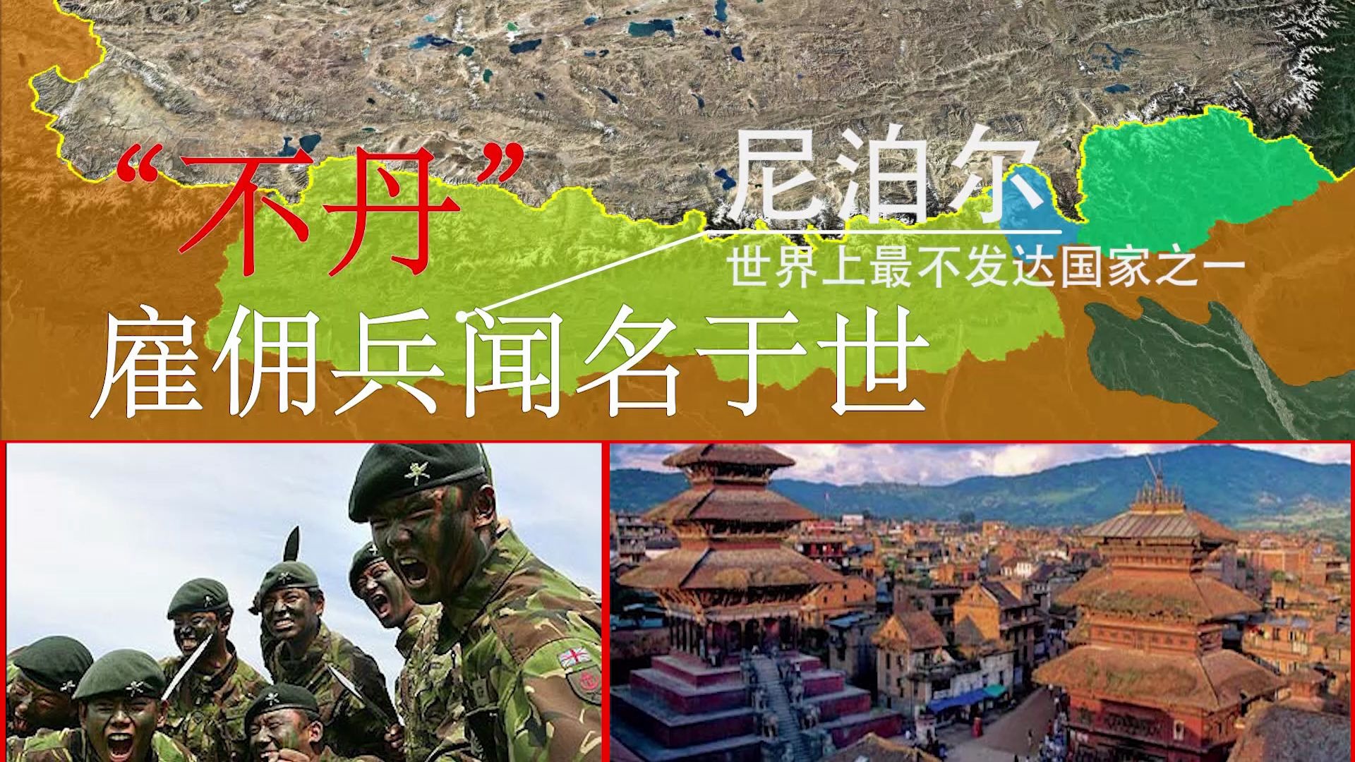 尼泊尔为何未能被印度吞并,其原因和中国有关?其雇佣兵举世闻名!