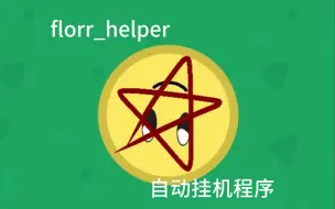 Download Video: florr_helper自动点击afk辅助教程