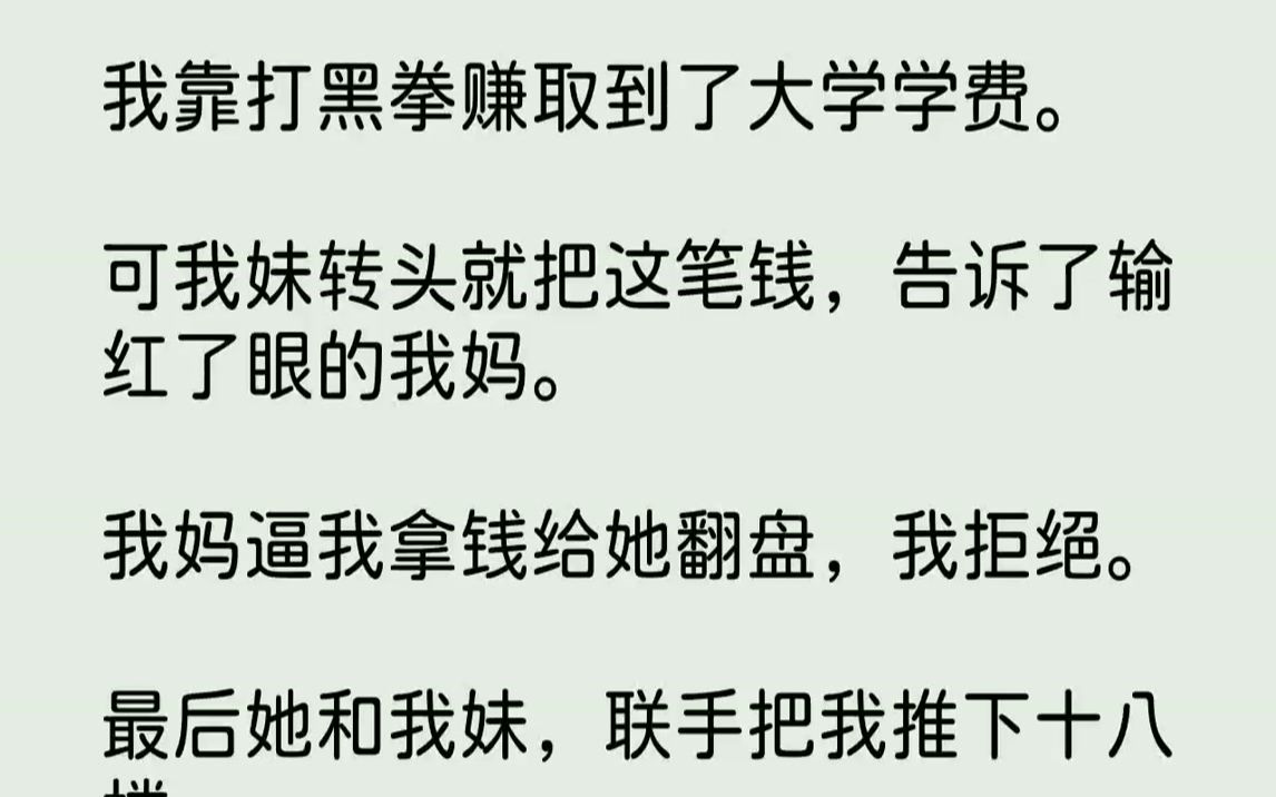 【完结文】「姐姐,听说这次奖金很高,你要去吗?」妹妹江柔仰起头眼巴巴地看着我.我妈常年嗜赌如命,家里的最后一颗米已经被吃掉三天了....哔哩...