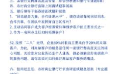 农村信用社基层主任、农商行支行行长竞聘面试题6套100问和专业题30问及答案哔哩哔哩bilibili