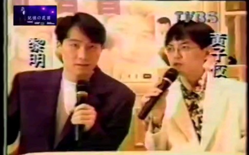 [图]1993 深秋的黎明 台灣宣傳節目 TVBS