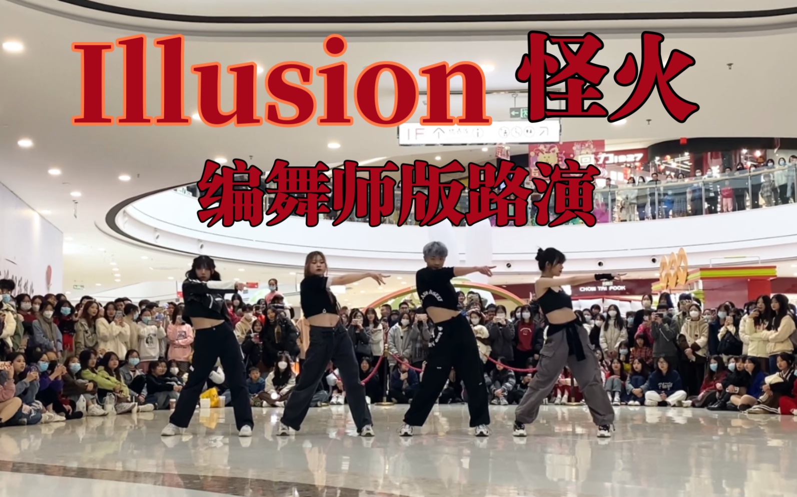 [图]力度超绝的illusion编舞师版路演|揭阳随机舞蹈路演【kpop|aespa|舞蹈|翻跳|现场|怪火】